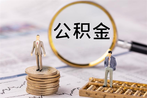 谷城离职公积金什么时候可以取（离职公积金什么时候能取）