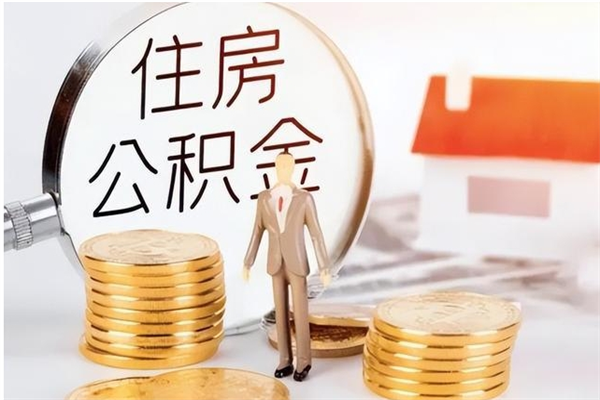 谷城公积金怎么自己取出来（公积金自己提取流程）