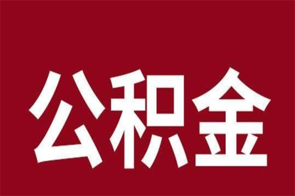 谷城离职报告取公积金（离职提取公积金材料清单）