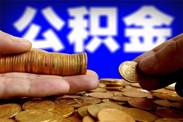 谷城提公积金多久到账（提取公积金几时到账）