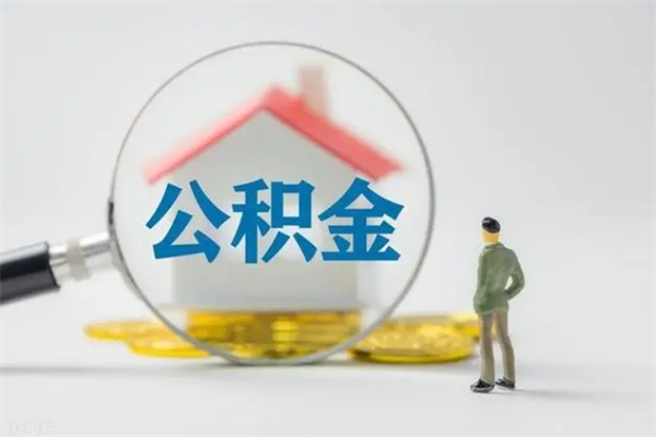 谷城怎么取住房住房公积金（2021如何取公积金）