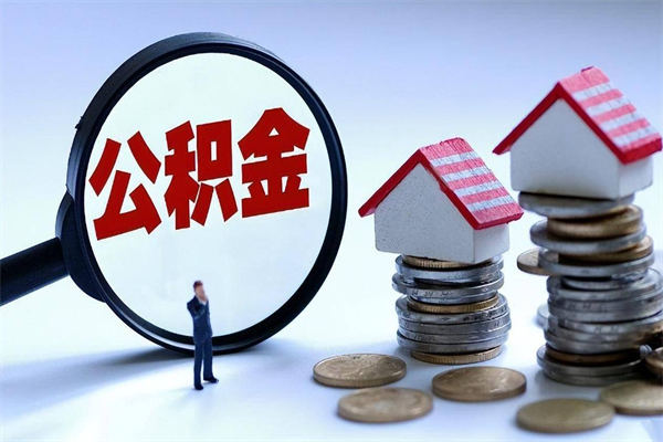 谷城个人住房公积金取钱（如何取个人公积金账户资金）