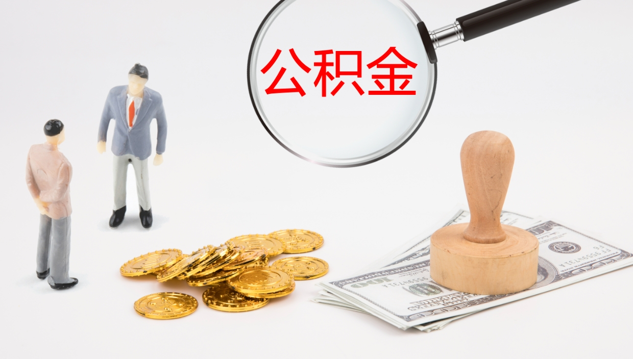 谷城离职了可以取出公积金吗（离职了能否提取公积金）