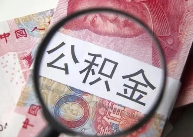 谷城公积金封存不满6个月怎么取出来（公积金账户封存不满6个月）