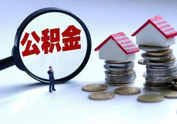 谷城公积金如何一次性全部取（住房公积金怎样一次性取出）