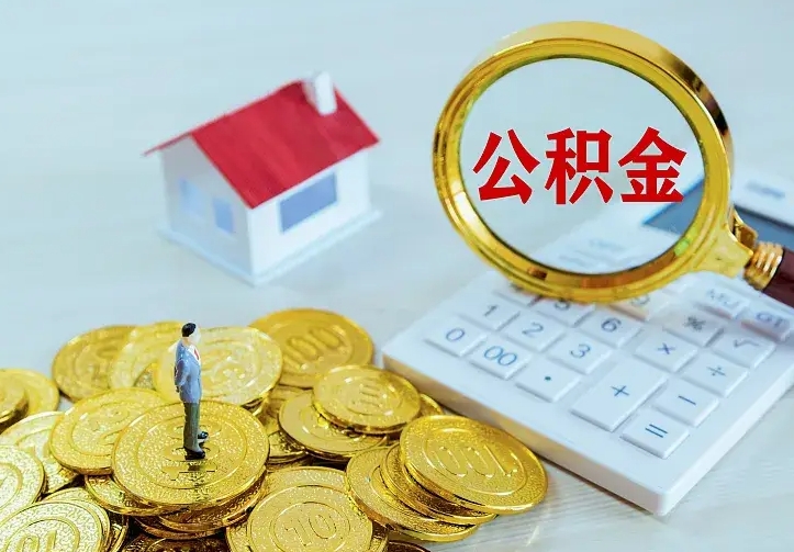 谷城公积金怎么取（怎样取住房公积金）