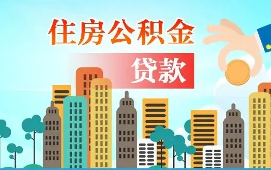 谷城公积金离职了在外地怎么取（住房公积金离职后异地怎么提取）