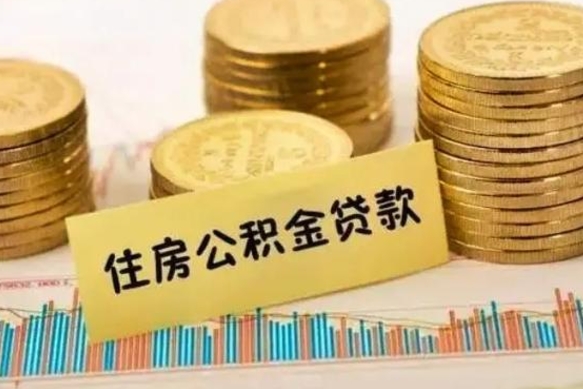 谷城个人住房公积金取钱（如何取个人公积金账户资金）