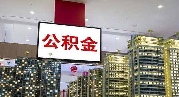 谷城公积金可以提多少（公积能提取多少）