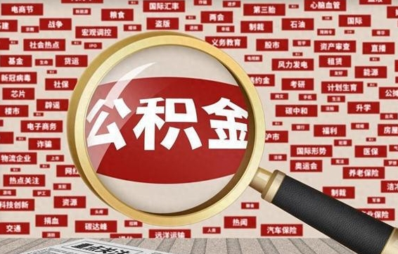 谷城封存公积金如何取出来（封存的公积金提取条件）