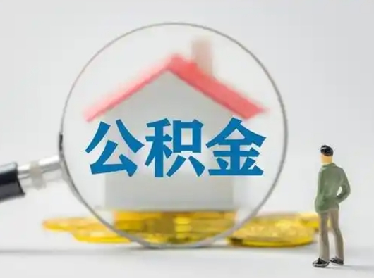 谷城急用钱公积金能取吗（如果急需用钱,住房公积金能取出来吗）